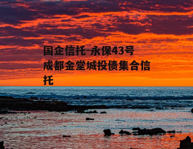 国企信托-永保43号成都金堂城投债集合信托