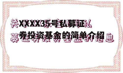 XXXX35号私募证券投资基金的简单介绍
