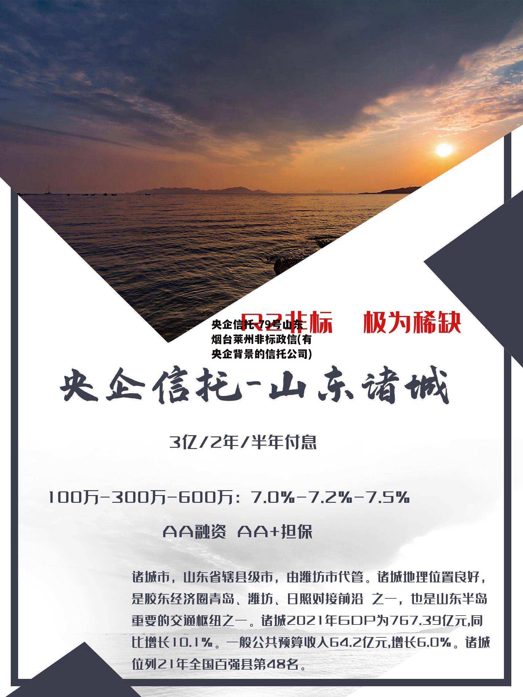 央企信托-79号山东烟台莱州非标政信(有央企背景的信托公司)