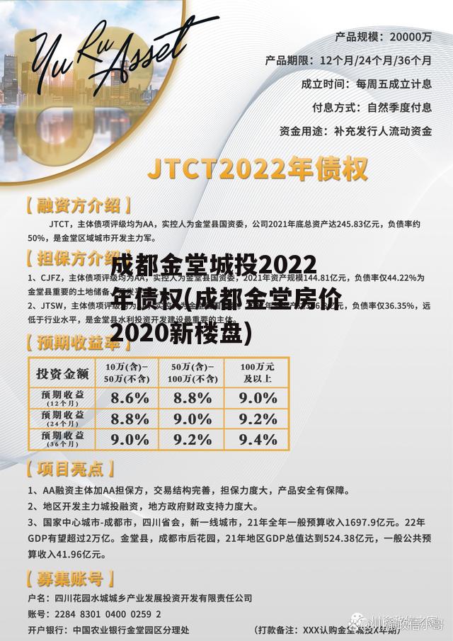 成都金堂城投2022年债权(成都金堂房价2020新楼盘)