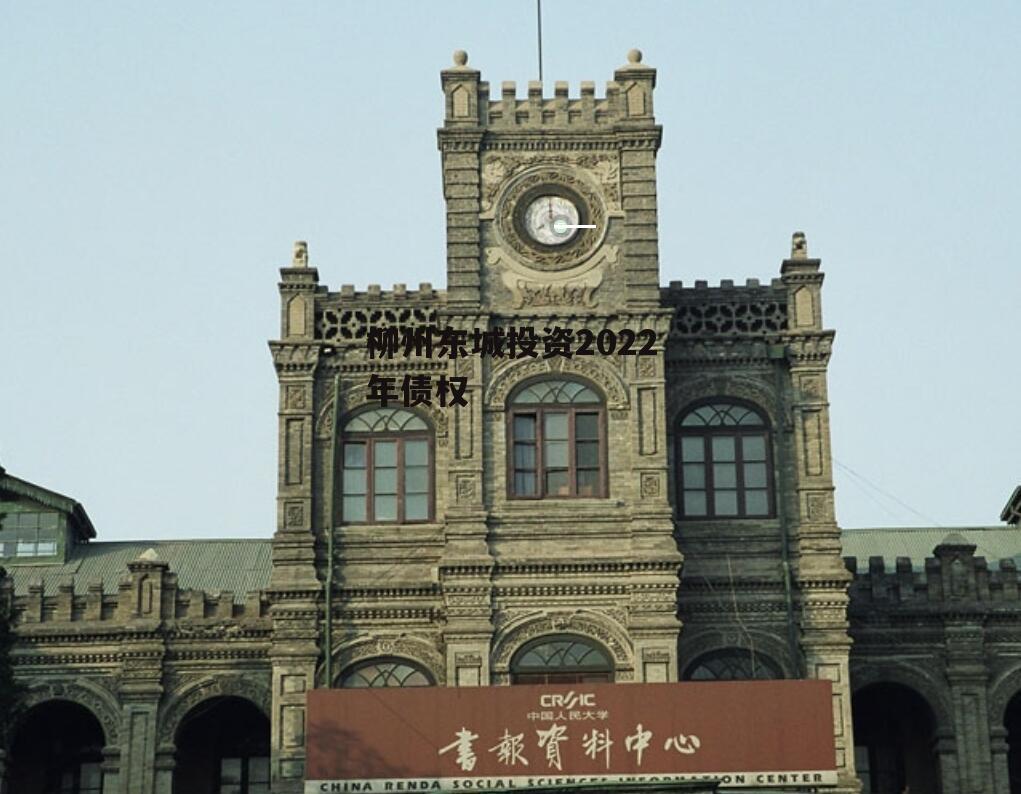 柳州东城投资2022年债权