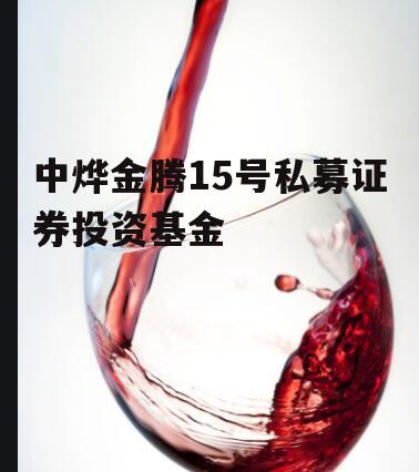 中烨金腾15号私募证券投资基金