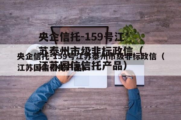 央企信托-159号江苏泰州市级非标政信（江苏国信信托产品）