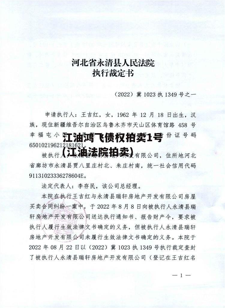 江油鸿飞债权拍卖1号(江油法院拍卖)