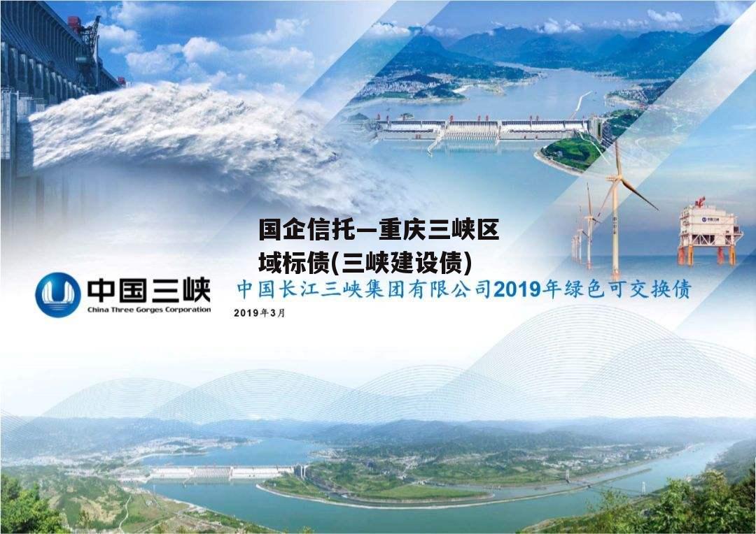 国企信托—重庆三峡区域标债(三峡建设债)