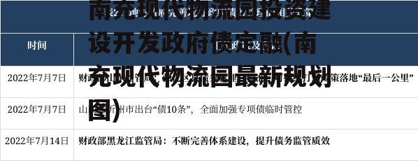南充现代物流园投资建设开发政府债定融(南充现代物流园最新规划图)