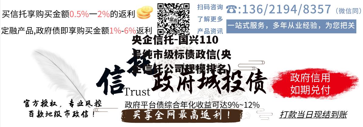 央企信托-国兴110号纯市级标债政信(央企信托公司规模排名)