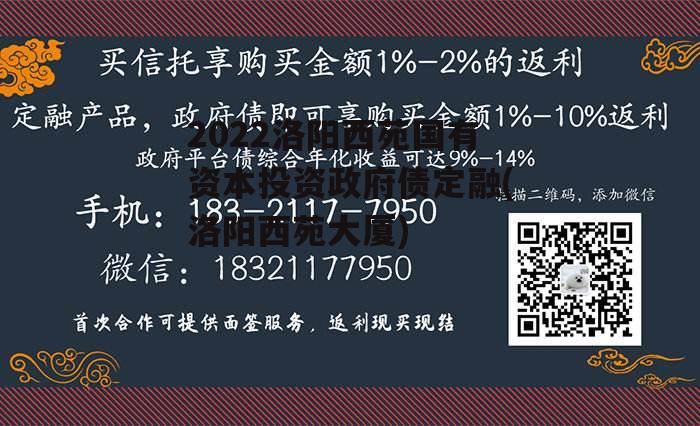 2022洛阳西苑国有资本投资政府债定融(洛阳西苑大厦)