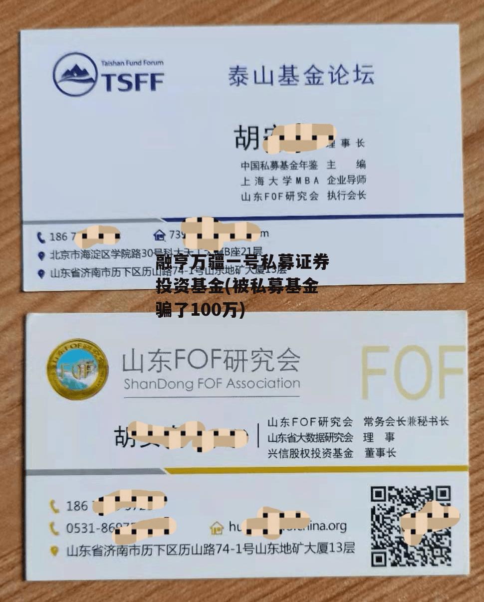 融亨万疆一号私募证券投资基金(被私募基金骗了100万)