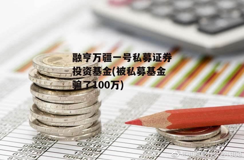 融亨万疆一号私募证券投资基金(被私募基金骗了100万)