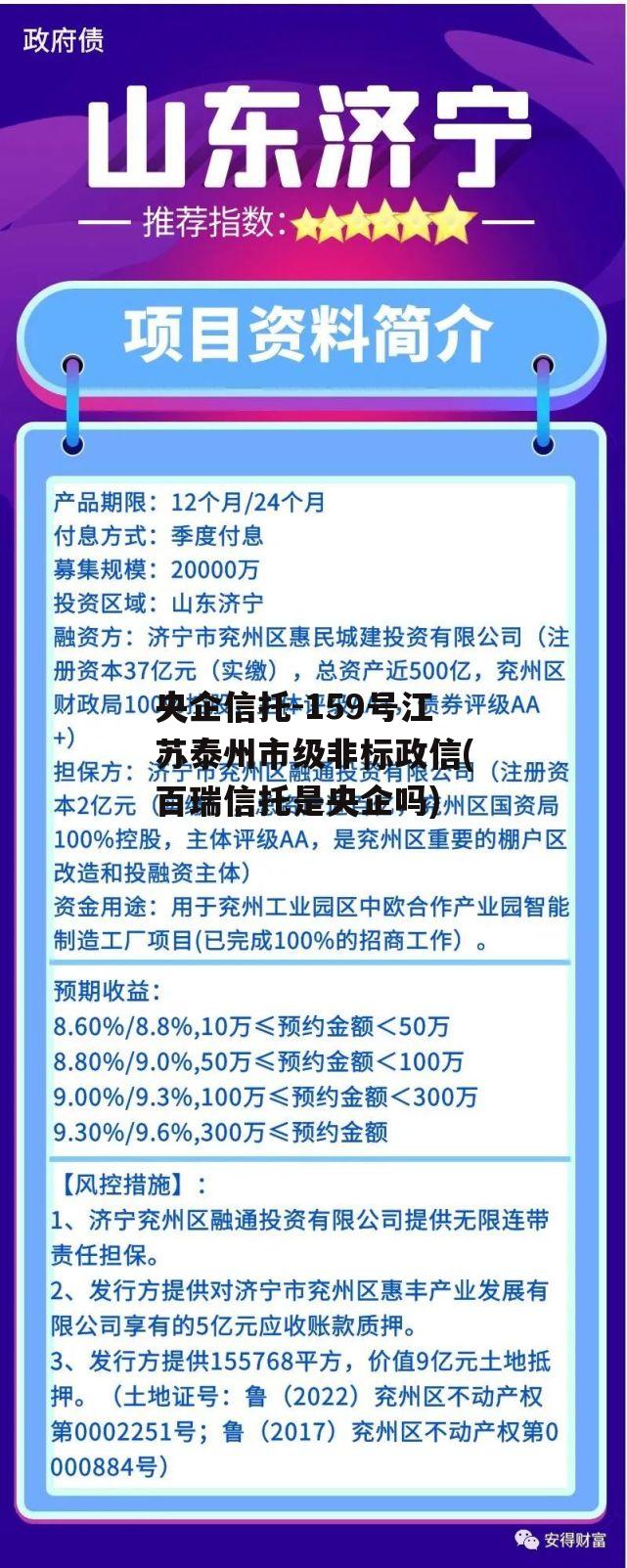 央企信托-159号江苏泰州市级非标政信(百瑞信托是央企吗)