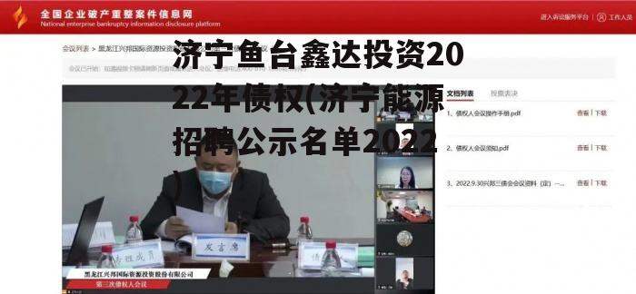 济宁鱼台鑫达投资2022年债权(济宁能源招聘公示名单2022)