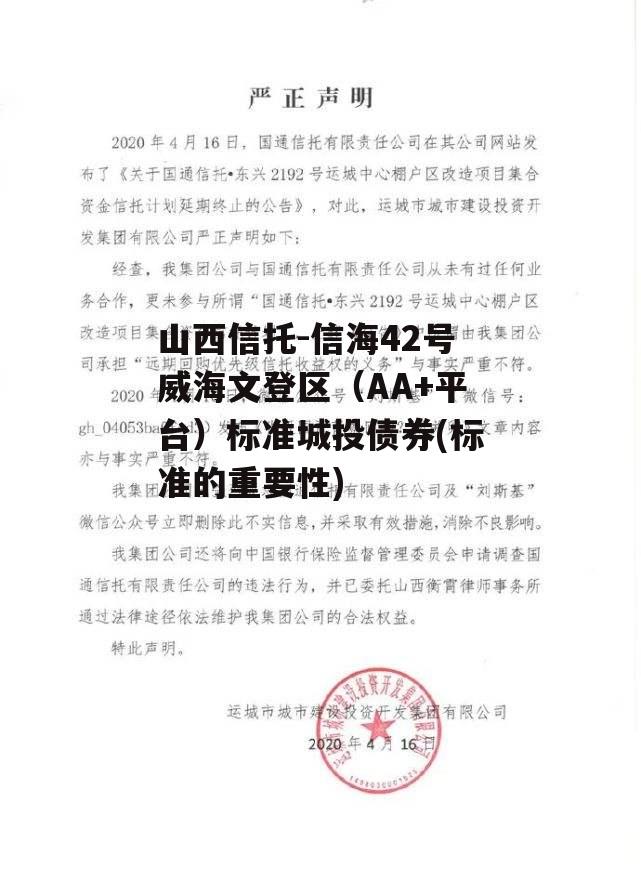 山西信托-信海42号威海文登区（AA+平台）标准城投债券(标准的重要性)