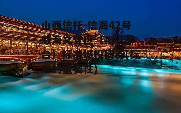 山西信托-信海42号威海文登区（AA+平台）标准城投债券(标准的重要性)