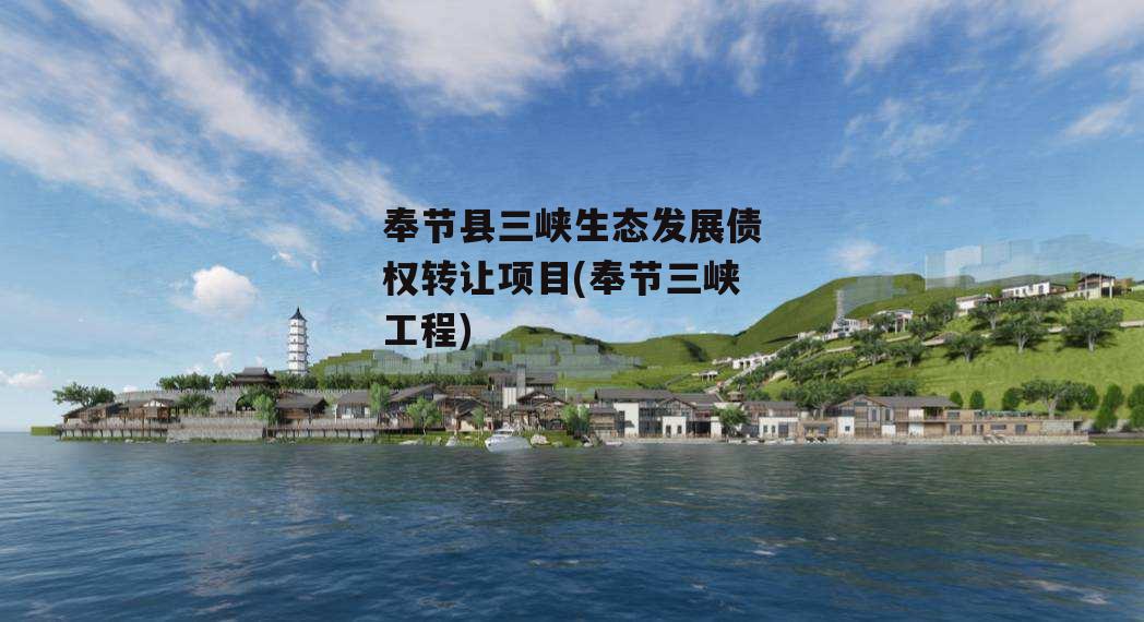 奉节县三峡生态发展债权转让项目(奉节三峡工程) 奉节县三峡生态发展债权转让项目(奉节三峡工程)