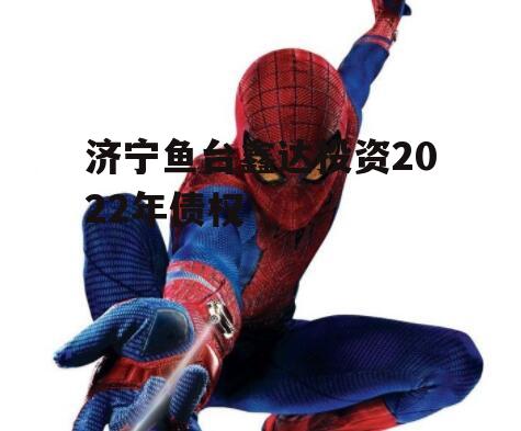 济宁鱼台鑫达投资2022年债权