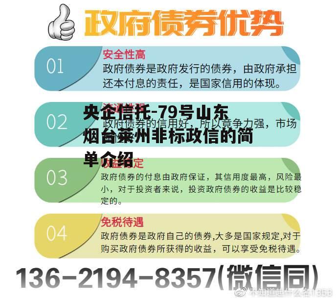 央企信托-79号山东烟台莱州非标政信的简单介绍