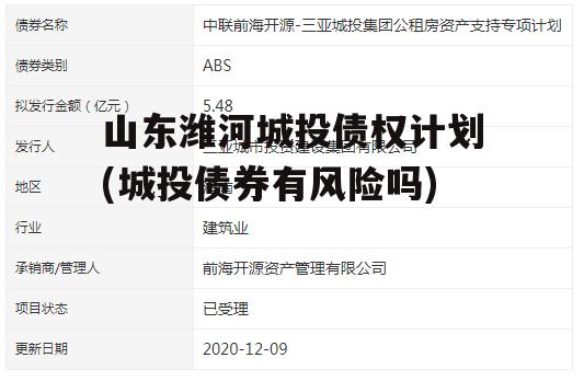 山东潍河城投债权计划(城投债券有风险吗)