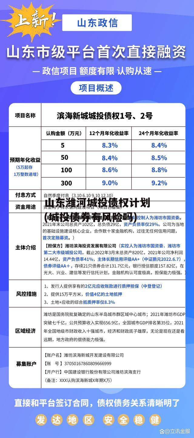 山东潍河城投债权计划(城投债券有风险吗)