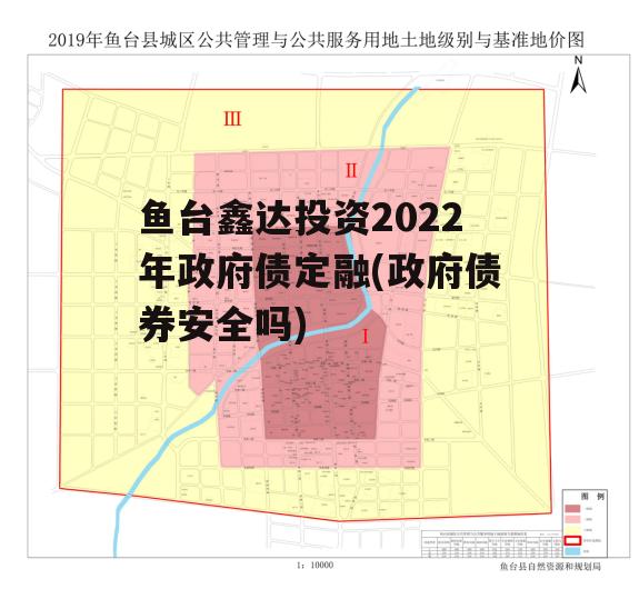 鱼台鑫达投资2022年政府债定融(政府债券安全吗)