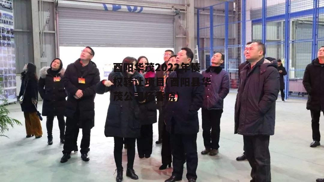 酉阳华茂2022年债权转让项目(酉阳县华茂公司杨春晓)