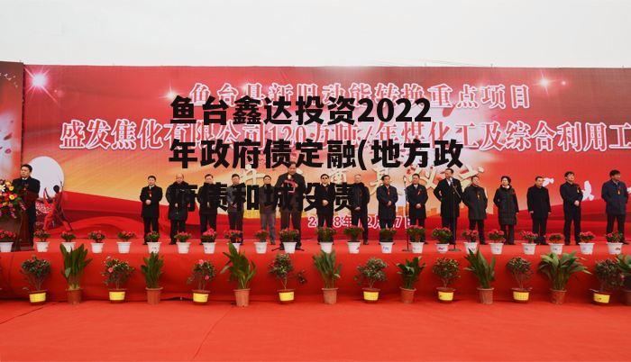 鱼台鑫达投资2022年政府债定融(地方政府债和城投债)