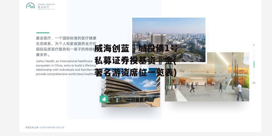 威海创蓝‬城投债1号私募证券投基资‬金(著名游资席位一览表)