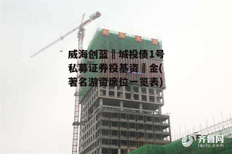 威海创蓝‬城投债1号私募证券投基资‬金(著名游资席位一览表)