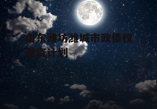 山东潍坊潍城市政债权融资计划