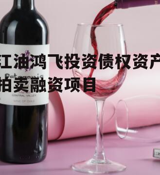 江油鸿飞投资债权资产拍卖融资项目