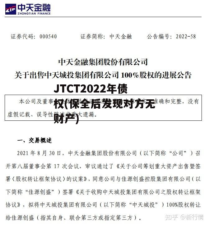 JTCT2022年债权(保全后发现对方无财产)