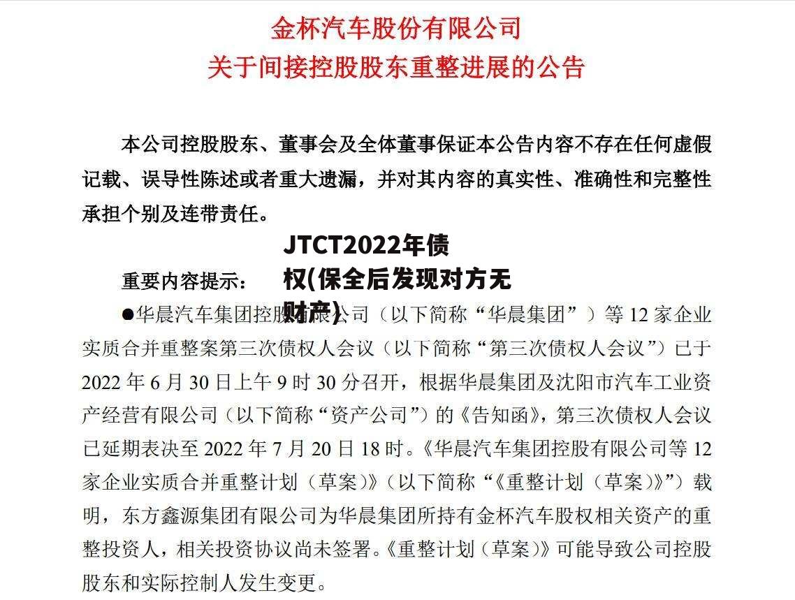 JTCT2022年债权(保全后发现对方无财产) JTCT2022年债权(保全后发现对方无财产)