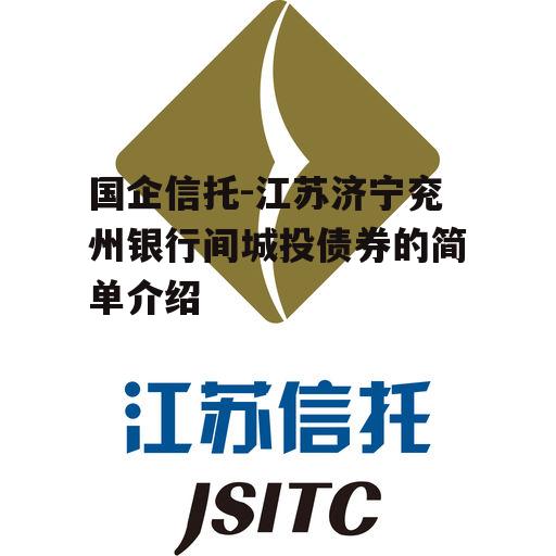 国企信托-江苏济宁兖州银行间城投债券的简单介绍