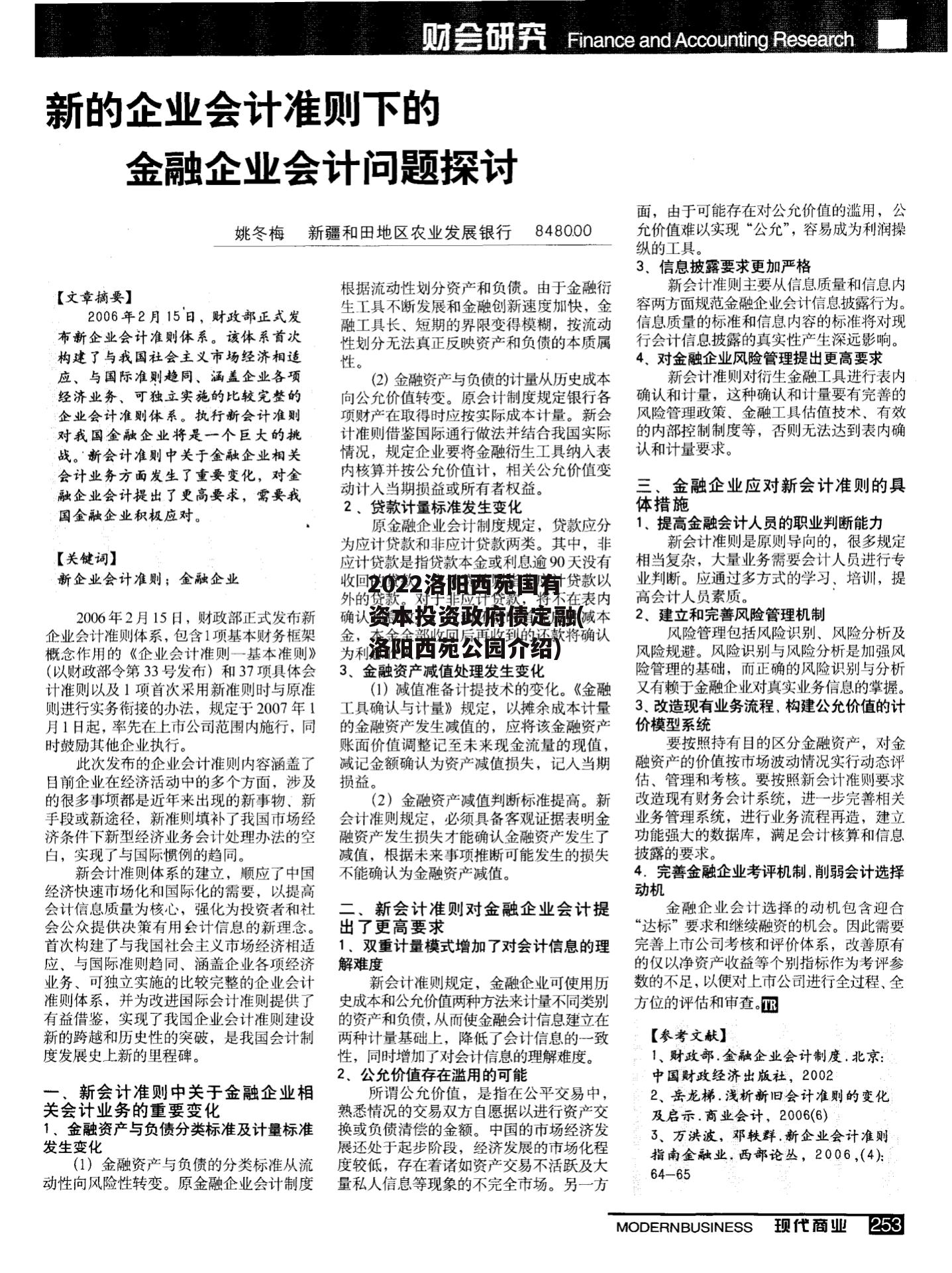 2022洛阳西苑国有资本投资政府债定融(洛阳西苑公园介绍)