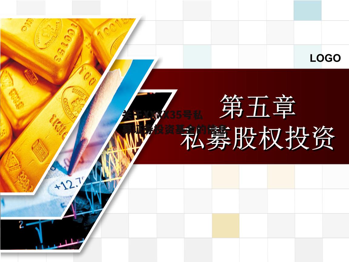 关于XXXX35号私募证券投资基金的信息
