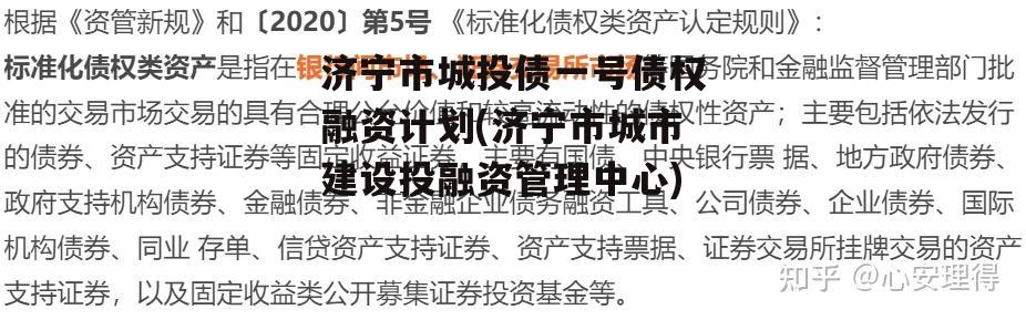济宁市城投债一号债权融资计划(济宁市城市建设投融资管理中心)