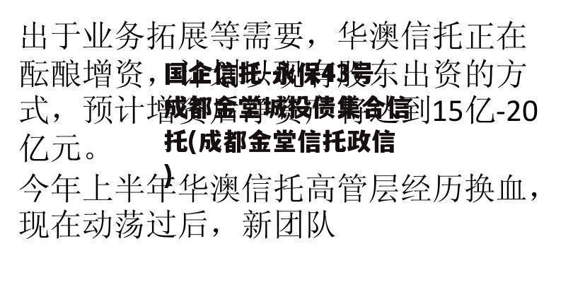 国企信托-永保43号成都金堂城投债集合信托(成都金堂信托违约)
