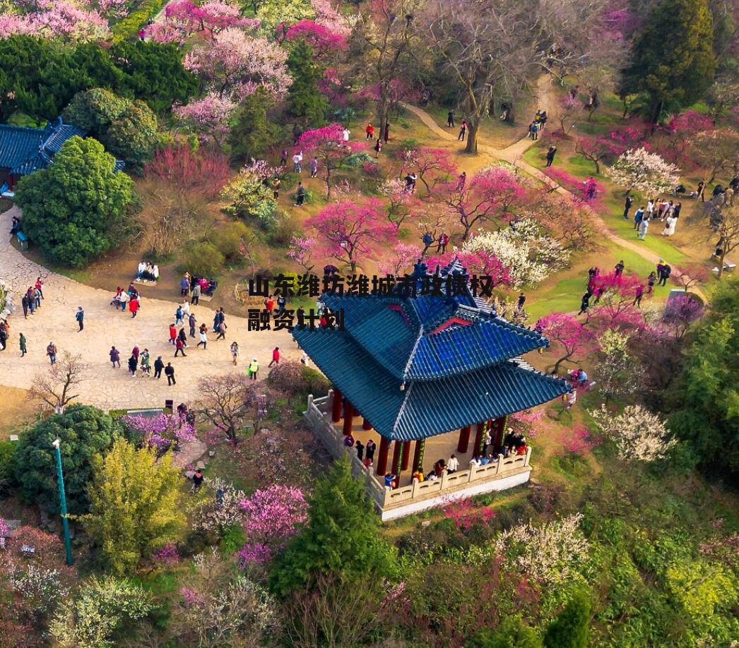 山东潍坊潍城市政债权融资计划