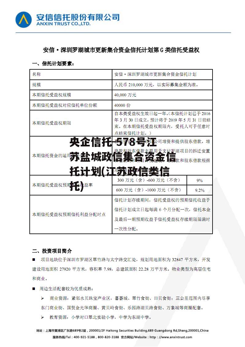 央企信托-578号江苏盐城政信集合资金信托计划(江苏政信类信托) 央企信托-578号江苏盐城政信集合资金信托计划(江苏政信类信托)