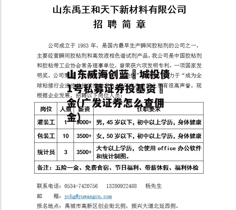 山东威海创蓝‬城投债1号私募证券投基资‬金(广发证券怎么查佣金)