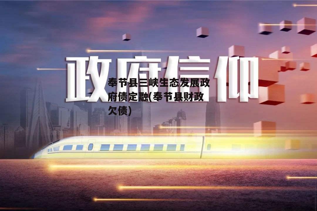 奉节县三峡生态发展政府债定融(奉节县财政欠债)