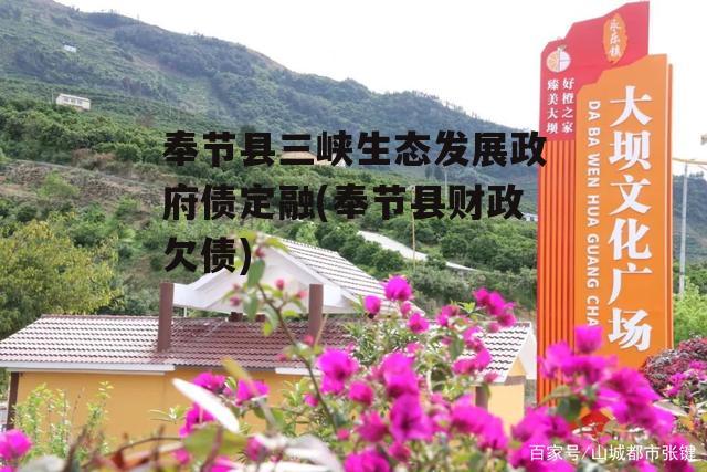 奉节县三峡生态发展政府债定融(奉节县财政欠债) 奉节县三峡生态发展政府债定融(奉节县财政欠债)