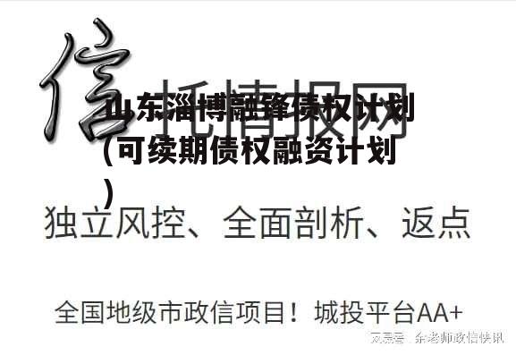 山东淄博融锋债权计划(可续期债权融资计划)