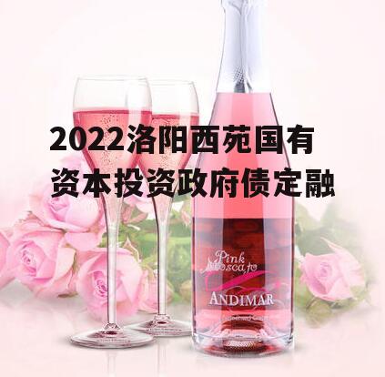 2022洛阳西苑国有资本投资政府债定融