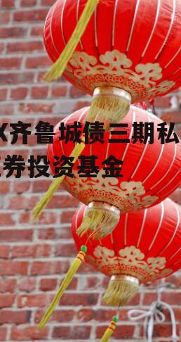 XX齐鲁城债三期私募证券投资基金