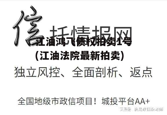 江油鸿飞债权拍卖1号(江油法院最新拍卖)