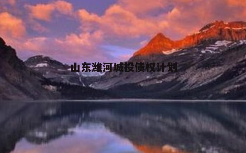 山东潍河城投债权计划
