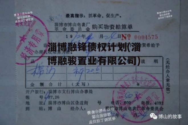 淄博融锋债权计划(淄博融骏置业有限公司)