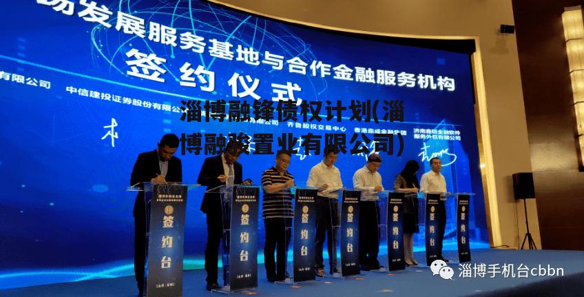 淄博融锋债权计划(淄博融骏置业有限公司) 淄博融锋债权计划(淄博融骏置业有限公司)