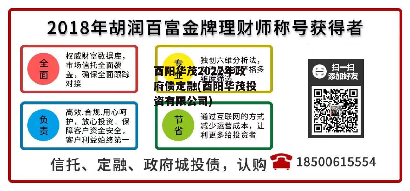 酉阳华茂2022年政府债定融(酉阳华茂投资有限公司)